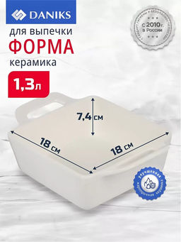 Форма для запекания керамика 18х18х7.4 см 1.3 л, прямоугольная Антарктида Y4-7287 (44476 /DANIKS/ фото 3