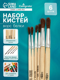 Набор кистей белка круглые 6 штук (№1,3,5,7,9,11) с деревянными ручками, блистер