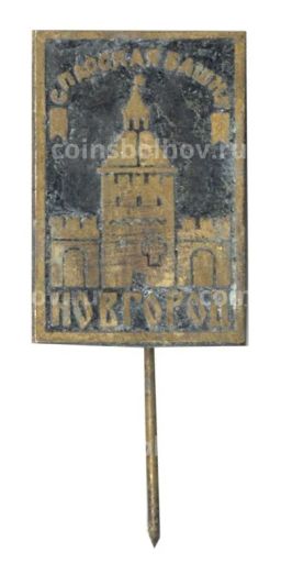 Значок Новгород  Спасская башня