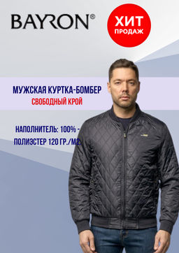 Мужская  куртка - бомбер