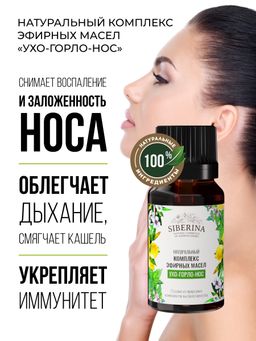 Комплекс эфирных масел Ухо-горло-нос - Siberina фото 4