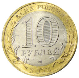 10 рублей 2014 года СПМД Древние города России  Нерехта
