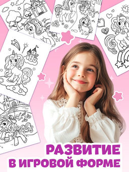 Раскраска Волшебный мир пони, 68 стр., формат А4