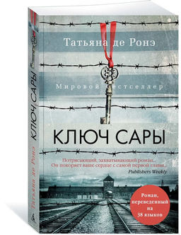 Ключ Сары (мягк/обл.). Ронэ Т. де