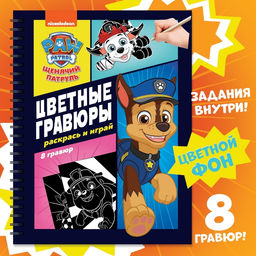 Гравюры детские Цветной альбом. Раскрась и играй, 8 гравюр, 12 стр.