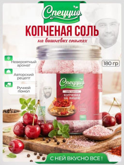 Копченая соль на вишне Одиссея