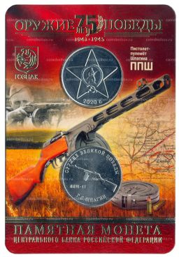 25 рублей 2019 года ММД Оружие Великой Победы  Конструктор оружия Г.С. Шпагин (в блистере + жетон)