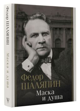 Маска и душа - Аст фото 2