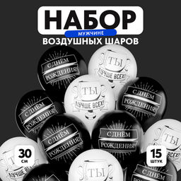 Воздушный шар латексный 12" «С Днём рождения, мужчине», 15 шт.