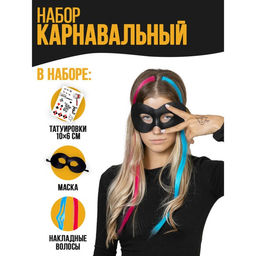 Карнавальный набор «Крутышка»