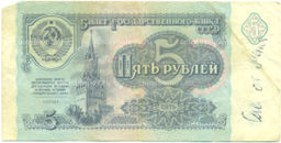 Банкнота 5 рублей 1991 года