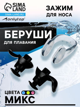 Беруши для плавания ONLYTOP, зажим для носа, МИКС