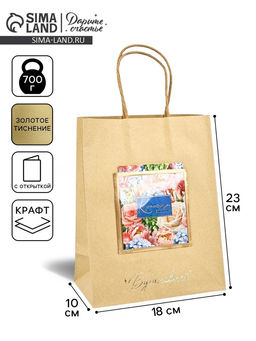 Цена за 2 шт. Пакет крафтовый с открыткой Красота, MS 18?10?23 см