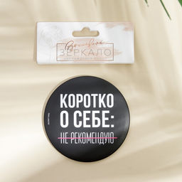 Зеркало «Не рекомендую», диаметр 7 см