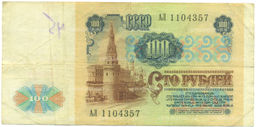 Банкнота 100 рублей 1991 года