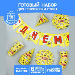 Набор бумажной посуды С днём рождения, смайлики: 6 тарелок, 6 стаканов, 6 колпаков, 1 гирлянда