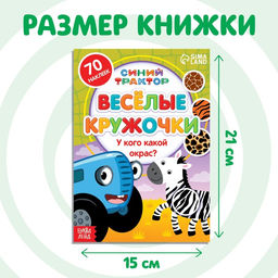 Книга с наклейками-кружочками У кого какой окрас?, 16 стр., А5, Синий трактор  фото 6