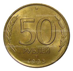 50 рублей 1993 года ЛМД
