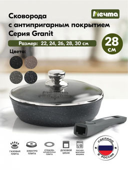 ГРАНИТ Сковорода 28см со съем.руч. и стекл.крышкой, арт. С028701