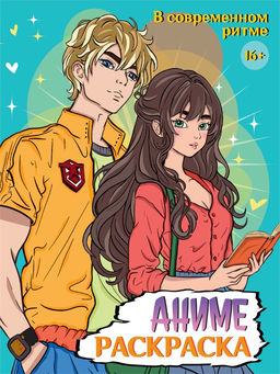 Раскраска Проф-Пресс "Аниме 16+. В современном ритме" (34718-6) 197*255мм, 32стр.