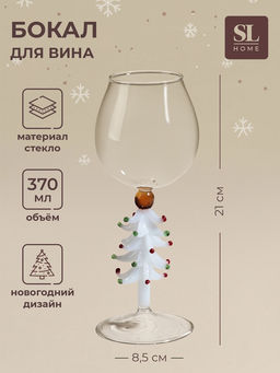 Бокал для вина SL-Home Ёлочный, 370 мл, 8.5?21 см, стекло, прозрачный, белый