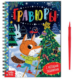 Книга с весёлыми заданиями Гравюры 10 стр.