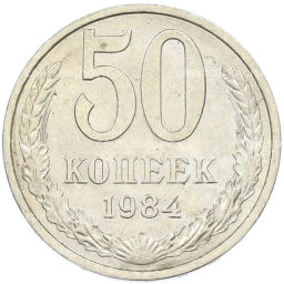 Монета 50 копеек 1984 года