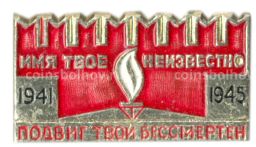 Значок Мемориал Могила неизвестного солдата