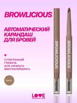 новинка Love Generation Автоматический карандаш для бровей Browlicious тон 01 светло-коричневый теплый