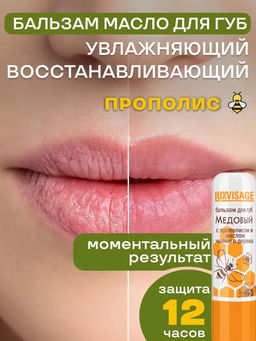 LuxVisage Бальзам для губ Медовый с прополисом и маслом чайного дерева (без блистера)