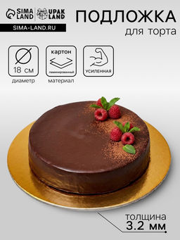 Цена за 10 шт. Подложка для торта усиленная 18 см, золото - белый, 3.2 мм