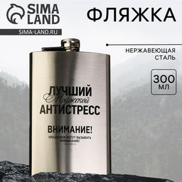 Фляжка «Лучший мужской антистресс», 300 мл