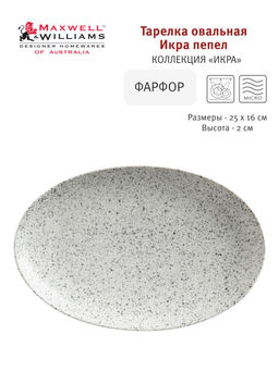 Тарелка овальная Икра пепел, 25х16 см