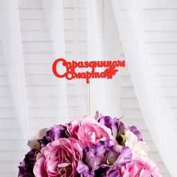 Цена за 5 шт. Топпер С праздником 8 марта красный 12,5х4,5см Дарим Красиво