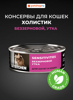 Корм консервированный полнорационный беззерновой для котят и кошек с чувствительным пищеварением с уткой 20рр10