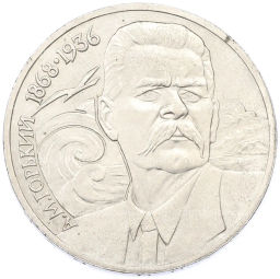 Монета 1 рубль 1988 года Максим Горький
