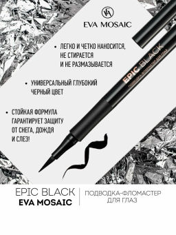 ЕМ Подводка-фломастер EPIC BLACK черная
