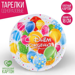 Цена за 10 шт. Тарелка одноразовая бумажная «С днем рождения», 18 см
