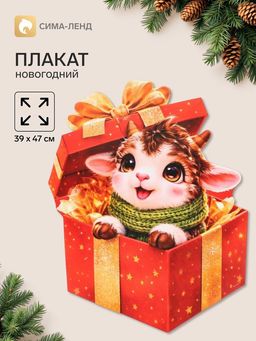 Цена за 10 шт. Плакат «С новым годом. Барашка с подарком», 39×47 см