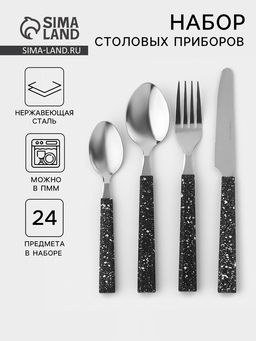 Столовые приборы на подставке Мрамор чёрный, 24 предмета, толщина 1.2 мм, нержавеющая сталь