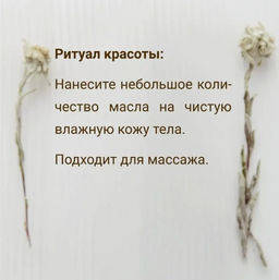 Масло для тела Таволга релакс 100 мл. - Baikal cosmetics фото 6