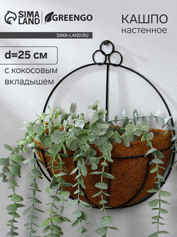 Кашпо настенное, d=25 см, с кокосовым вкладышем, Полусфера, Greengo