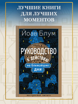 Руководство к действию на ближайшие дни. Блум Й.