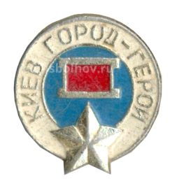 Значок Киев-город герой