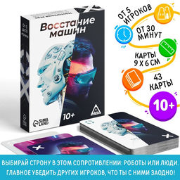 Настольная игра Восстание машин , 43 карты, 10+