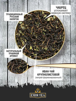 Черный чай с чабрецом (ECO-line) (код 0635)
