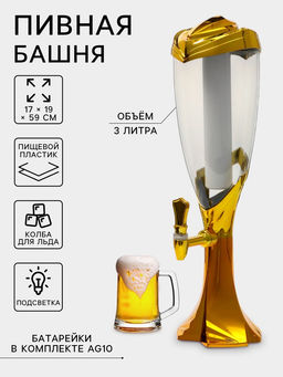 Башня пивная Вавилон голд, колба 3 л, ёмкость для льда, подсветка, пластик, золотистый