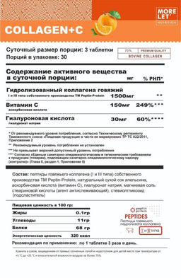 Коллаген говяжий пептидный с витамином С и гиалуроновой кислотой MORELET