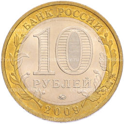 Монета 10 рублей 2009 года ММД Российская Федерация  Республика Калмыкия