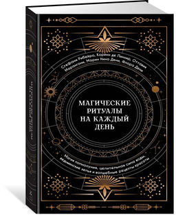 Магические ритуалы на каждый день. Рибейро С., Линхир К. де, Марангони О.,... - Колибри фото 2